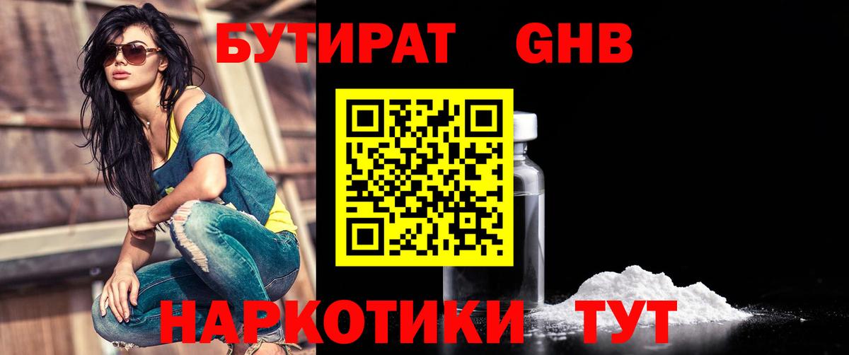 Бутират  БУТИРАТ оксибутират  Вход с VPN  Ливны 