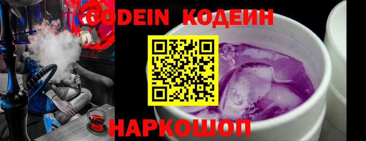 Ливны  Codein Purple Drank  Кодеин напиток Lean (лин)  Вход с VPN 